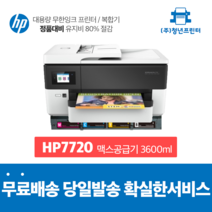A3복합기 무한잉크 Officejet Pro HP 7720 A3 A4 가능 복합기프린터, 맥스공급기 3600미리