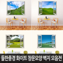 Bj그림벽지 어떤 벽면에도 잘 붙는 들판풍경 고급 화이트 창문모양 벽지 모음, 05. KK90-021s2