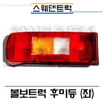 자체브랜드 볼보트럭부품 후미등-좌- 데루등 테일램프 스웨덴트럭, 1개, 빨강, 볼보트럭후미등