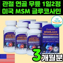 시니어 MSN MSM 부모님 관절 영양제 글루코사민 추천 엠에스엠 식이유황 N 엔 아세틸 글로 구루 코사민 NAG 무릎에 손목에 뼈에 좋은 상어 무릅 연골 푸른잎 홍합 손목 팔목, 3박스(3개월분)
