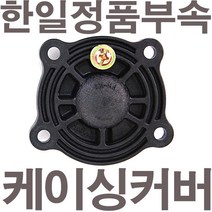 펌프샵 한일펌프 정품부속 PH-255A 케이싱커버 임펠러커버 임페라커버 캐이싱커버 캐싱커버 임펠라커버 동파수리부속, PH-255A 케이싱커버(정품), 1개