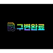 구변완료 스티커, 반사 블루