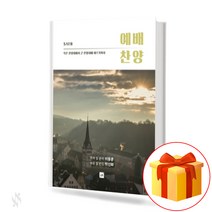 예배찬양 : SATB 작은 찬양대에서 큰 찬양대에 이르기까지, 중앙아트