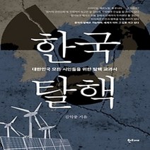 [개똥이네][중고-중] 한국탈핵