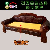 효원해품돌침대 허리찜질용[황토볼+원적외선원단] d톡스체인지 토션에너지312쇼파 착불상품 흙침대, 원목312쇼파