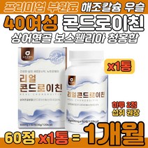 콘드로이친 40대 여성 상어연골 해조칼슘 보스웰리아 초록입홍합 청홍합 그린홍합 우슬추출물 버드나무껍질 식이섬유 콘드리이친 콘드리친 콘드로이틴 CHONDROITIN 마그네슘 캡슐
