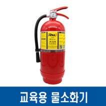 교육용 물소화기 4L 소방교육 실습용, 1개