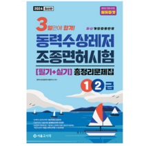 (서울고시각) 2024 3일합격 동력수상레저 조종면허시험 총정리문제집 (1 2급), 1권으로 (선택시 취소불가)