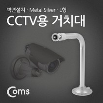 [RA㏓] Coms CCTV용 거치대(Metal Silver) L형 CCTV고정 CCTV CCTV브라켓 CCTV용품 ▷_§Ea, 《본상품》