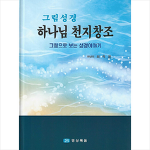그림성경 하나님 천지창조 + 미니수첩 증정, 영상복음미디어