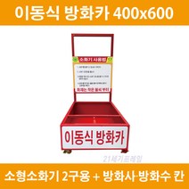 이동식 소화기보관함 3.3kg 2구 20kg 1구(방화수 방화사 ) 400*600*950h 방화카 3.3kg 2구 소화차 소화기보관함