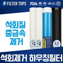 필터탑스 석회제거 하우징필터 20인치 3단 세트 석회질 제거 대용량 정수, 02_20인치 3단 1년관리세트
