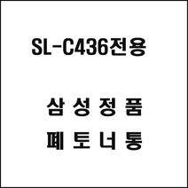 삼성 SL-C436전용 레이저프린터 폐토너통 토너회수통, 1개