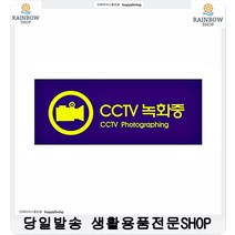 골목길 쓰레기 불법투기방지 CCTV 녹화중 팻말 방범카메라표지판 사인판