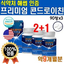제약회사 연골 유래 콘드로이친 2개 180정 약 6개월 프리미엄 100 고함량 미국산 상어 연골 카트리지 카트리지 식약처 인증 해썹 노인 부모님 어르신 장모님 처갓집 선물 세트, 3개(9개월분)