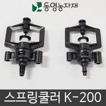 동명농자재 관수자재 텃밭 미니스프링쿨러 K-200, 스프링쿨러 K-200 (나사식)