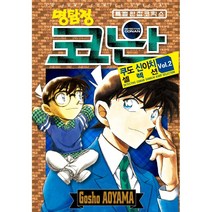 IQ JUMP COMICS SPECIAL 명탐정 코난 특별편집 코믹스, 쿠도 신이치 셀렉션 Vol.2