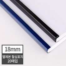 열제본 철심표지 18mm 20개 (180매 제본) 모의고사문제집 가정용제본기 어린이집 분철 책표지 열표지 학교, 20매 군청