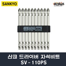 산쿄 SV-110PS 1개/10개(1SET) 십자/일자 겸용 드라이버 자석비트 SANKYO, 1개
