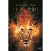 나니아 연대기(개정판), C.S.루이스, 시공주니어