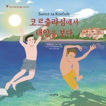 이노플리아 코르출라섬에서 태양을 보다 크로아티아 -114 내인생의그림책 어린이여행인문학20, One color | One Size@1