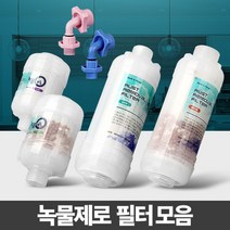 Wal그린_수도녹물 샤워기필터 정수 제거 수돗물염소 세탁기 주방 꼭지_Wal그린, Wal그린-옵션_고급형 자바라용