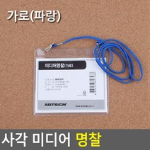 비닐 미디어 명찰 케이스 대형 이름표 목걸이 줄 스트랩 끈 목줄 네임택 네임 견학 실습 스태프 세미나, 기본, 가로 파랑