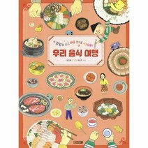 이노플리아 우리 음식 여행 캠핑카 타고 매콤 짭조름 새콤달콤한 -19 초등학생이보는지식, One color | One Size@1