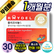 [ 레이델 정품 ] 쿠바산 폴리코사놀 5 콜레스테롤 수치 개선 혈관 혈액 건강 케어 관리 도움 작은 정제 캡슐 콜리코사놀 사탕수수 왁스 알코올 홈쇼핑 김명민 래이델 폴리코시놀 추천, 30정 (1개월분), 1개