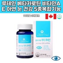 루테인 캐나다 아스타잔틴 눈건조 망막 황반성분 마리골드꽃 빌 블루베리 포도 비타민e a 아연 연질캡슐