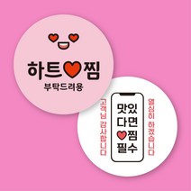 [12가지 색상] 배달 원형 스티커 하트 찜 500매 1000매, 디자인 02, 11. 빨강, 60mm 1000매