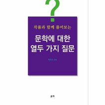 문학에 대한 열두 가지 질문 작품과 함께 풀어보는, 상품명