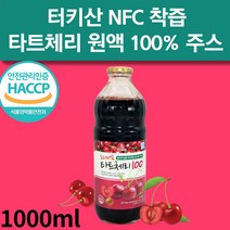 타트체리 NFC 착즙 원액 100% 쥬스 농축액 과즙 터키산 타르트체리 다트체리 타트체리즙 주스 효능 추천, 1개