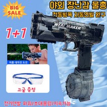 1+1 야외 장난감 물총(고글 증정~) 전동빙폭 자동연발 완구, 샤이니 블랙*1+파이어 레드*1