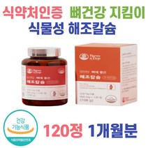 1개월분 뼈건강지킴이 해조칼슘 고함량칼슘 식약처인증 칼슘 건강한 뼈건강 뼈에좋은 청소년 직장인 현대인 부모님영양제