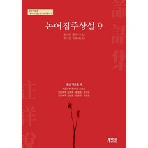 논어집주상설 9, 박영스토리, 박문호 원저/신창호,김학목,윤원현,조기영,김언종,...