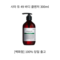 [정품] 시타바디로션 듀 49 바디클렌저 시타바디클렌저 러쉬바디로션 아기바디로션 보습바디로션 대용량바디로션 바디로션 여름바디로션 저자극바디로션 고보습바디로션, 300ml, 1개