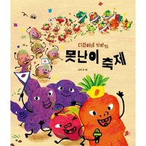 다람이네 텃밭의 못난이 축제, 빨간콩, 나나