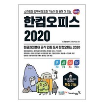 한컴오피스 2020 한글 + 한셀 + 한쇼 + 한워드 / 영진.com, 영진닷컴