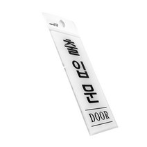 아크릴 출입문 표지판 문구 표지 팻말 안내판 간판