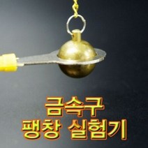 팽창실험기 금속구