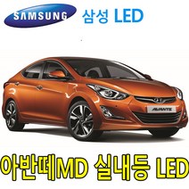 MIXX PW-LED 아반떼MD 전구 실내등 믹스LED 조명 튜닝 셋트