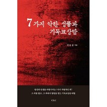 [밀크북] 기독교문서선교회(CLC) - 7가지 악한 성품과 기독교상담