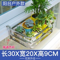 다소미얼Mar.25 195번 스테인레스강 가정용 창문 걸개식 발코니 가드레일 녹라도육화 선반 창틀 화분 걸이Z, 5_스 테 인 리 스 강. - 30 * 20 * 9cm