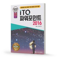 백발백중 ITQ 파워포인트 2016 책 성안당