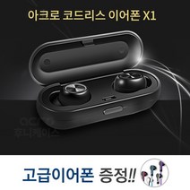 아크로 X1블루투스 코드리스 무선이어폰 사은품증정, 블랙 +고급컬러이어폰증정