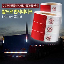 현hmsupre_튼튼한반사테이프 발드르 스티커 고휘도 공사용잎 차량 다용도 테잎 야간용 작업용♥rebirth, ♥ddureo