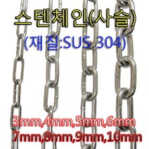 스텐체인 스텐사슬 녹이슬지않는3mm부터10mm까지(상급)스텐304재질절단판매 산업용개줄용, 스탠체인, 10mm(0.5미터)