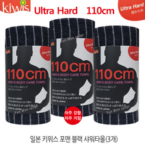 일본 키위스 포맨 블랙 110cm 롱 샤워타올(3개) 울트라 하드 아주 강함, 키위스 블랙 샤워타월(3개)