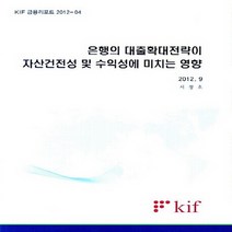 NSB9788950305512 새책-스테이책터 [은행의 대출확대전략이 자산건전성 및 수익성에 미치는 영향] -KIF 금융리포트 2012-04--한국금융연, 은행의 대출확대전략이 자산건전성 및 수익성에 미치는 영, 한국금융연구원(kif)